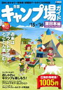 【中古】 全国 キャンプ場ガイド 東日本編 '16