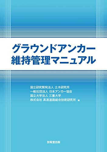 【中古】 グラウンドアンカー維持管理マニュアル