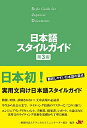 【中古】 日本語スタイルガイド(第3版)