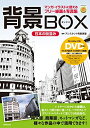 【中古】 背景BOX 日本の街並み(DVD-ROM2枚つき) (マンガ・イラストに使えるフリー線画&写真集)