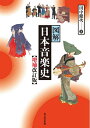 【中古】 図解 日本音楽史 増補改訂版