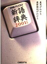 【中古】 日経パソコン新語辞典 2001年版