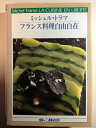 【中古】 フランス料理自由自在