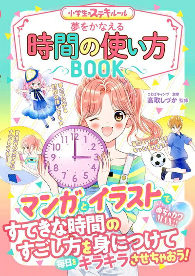 【中古】 夢をかなえる 時間の使い方イラストBOOK (めちゃカワMAX!!)