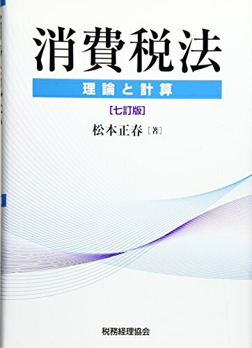 【中古】 消費税法〔七訂版〕: ー理論と計算ー