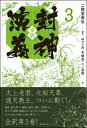 【中古】 全訳 封神演義 3