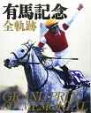 【中古】 有馬記念全軌跡