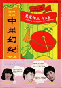 【中古】 中華幻紀: 島尾伸三写真集 (ワールド・ムック 507 LIVING SPHERES vol. 23)