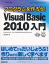 【中古】 プログラムを作ろう! MS VISUAL BASIC2010 入門 (MSDNプログラミングシリーズ)