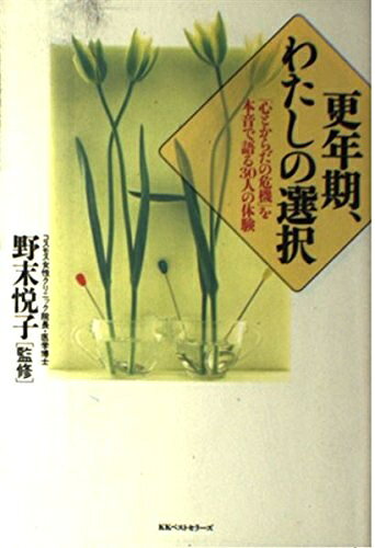 【中古】 更年期、わたしの選択: 心とからだの危機を本音で語る30人の体験