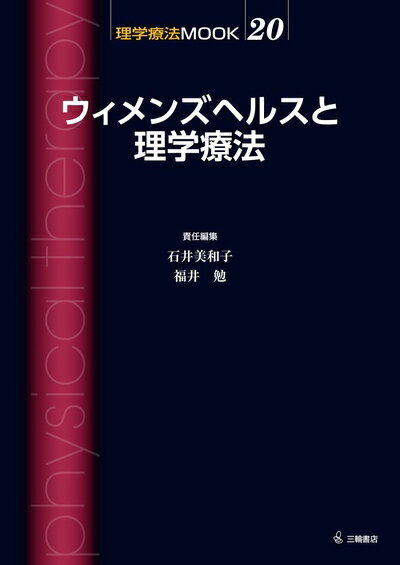 【中古】 ウィメンズヘルスと理学療法 (理学療法MOOK 20)