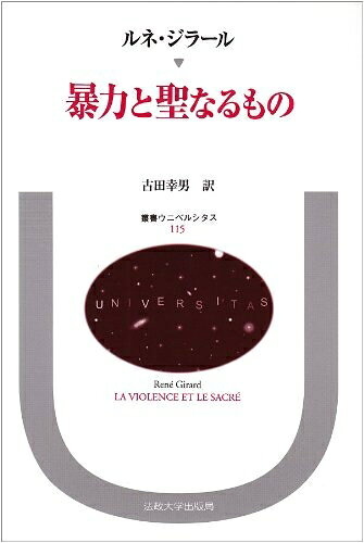 【中古】 暴力と聖なるもの (叢書・ウニベルシタス)
