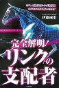 【中古】 完全解明!リンクの支配者: 当印