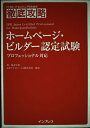【中古】 ホームページ・ビルダー認定試験プロフェッショナル対応 (ITプロ/ITエンジニアのための徹底攻略)