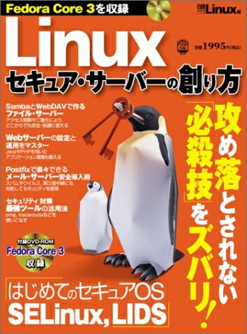 【中古】 Linuxセキュア・サーバーの創り方 (日経BPパソコンベストムック)