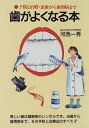 【中古】 歯がよくなる本 新装版: 予防と治療・虫歯から歯周病まで