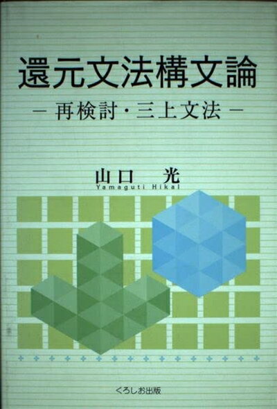 【中古】 還元文法構文論: 再検討・三上文法