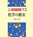 【中古】 対話で学ぶ化学の教室