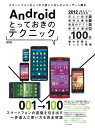 【中古】 Androidとっておきのテクニック (超トリセツ)