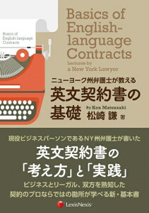 【中古】 ニューヨーク州弁護士が教える 英文契約書の基礎 Basics of English-language Contracts: Lectures by a New York Lawyer