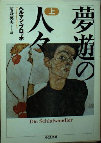 【中古】 夢遊の人々 上 (ちくま文庫)