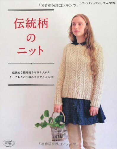 【中古】 伝統柄のニット (レディブティックシリーズno.3624)