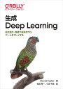 【中古】 生成 Deep Learning ―絵を描き、物語や音楽を作り、ゲームをプレイする