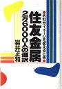 【中古】 住友金属2万6000人の選択: 会社がイメージを変えるとき