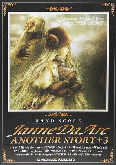 【中古】 バンドスコア Janne Da Arc / ANOTHER STORY+3 (バンド・スコア)