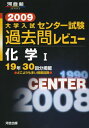 【中古】 化学1 (2009) (河合塾シリーズ)