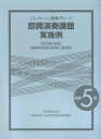 【中古】 エレクトーン演奏グレード 5級 即興演奏課題実施例