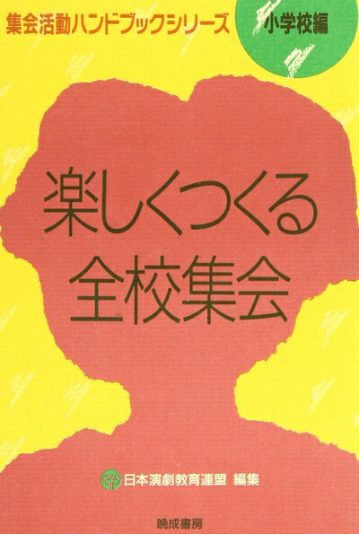 【中古】 楽しくつくる全校集会 (集会活動ハンドブックシリーズ 小学校編)
