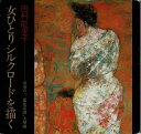 【中古】 女ひとりシルクロードを描く: 長安の二都花宴図大壁画