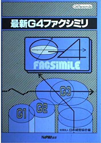 【中古】 最新G4ファクシミリ