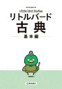 【中古】 リトルバード古典 基本編