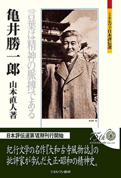 【中古】 亀井勝一郎：言葉は精神の脈搏である (ミネルヴァ日本評伝選)