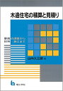 【中古】 木造住宅の積算と見積り
