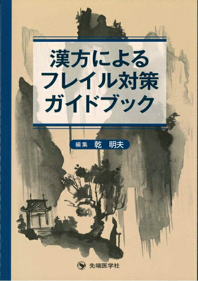 Odontology - 【中古】 漢方によるフレイル対策ガイドブック