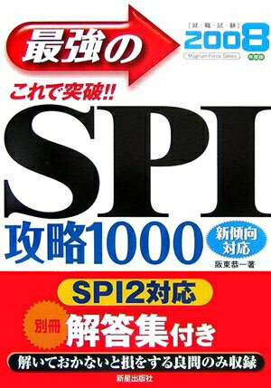 【中古】 最強のSPI攻略1000 2008年度版: これで突破!! 新傾向対応 (magnum-force series)