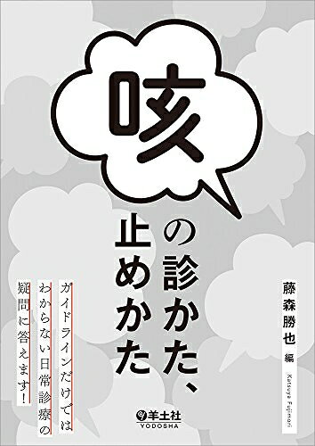 【中古】 咳の診かた、止めかた〜ガイドラインだけではわからない日常診療の疑問に...