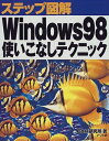 【中古】 Windows98使いこなしテクニック (ステップ図解)
