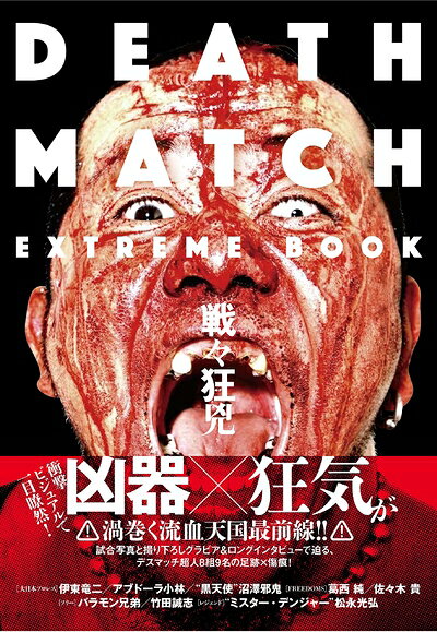  DEATH MATCH EXTREME BOOK 戦々狂兇