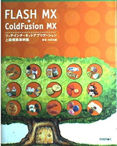 【中古】 FLASH MX+Cold Fusion MX リッチインターネットアプリ ケーション上級構築事例集