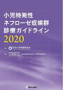 【中古】 小児特発性ネフローゼ症候群診療ガイドライン2020