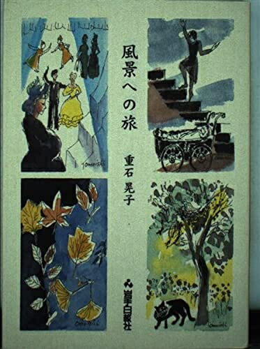 【中古】 風景への旅