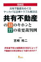 【中古】 増補版 共有不動産の33のキホンと77の重要裁判例 共有不動産をめぐるヤッカイな法律トラブル解決法