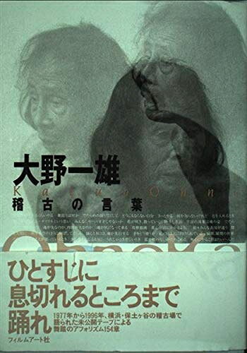 【中古】 大野一雄稽古の言葉