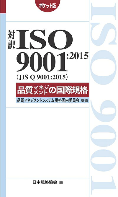 【中古】 対訳 ISO 9001:2015(JIS Q 9001:2015)品質マネジメントの国際規格[ポケット版] (Management System ISO SERIES)