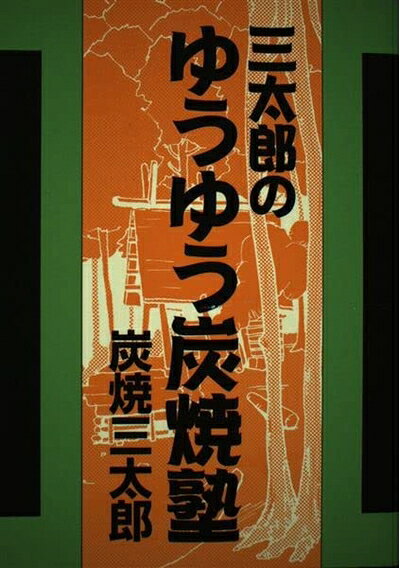 【中古】 三太郎のゆうゆう炭焼塾