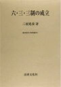 【中古】 六・三・三制の成立 (岐阜経済大学研究叢書 9)